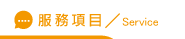 部落格SEO服務項目