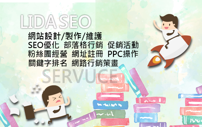 專業blog SEO診療師，立達SEO